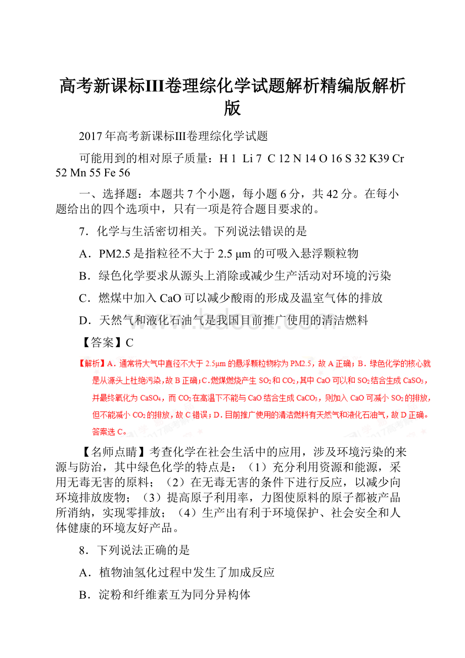 高考新课标Ⅲ卷理综化学试题解析精编版解析版.docx