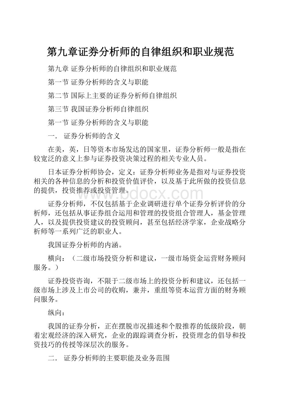 第九章证券分析师的自律组织和职业规范.docx