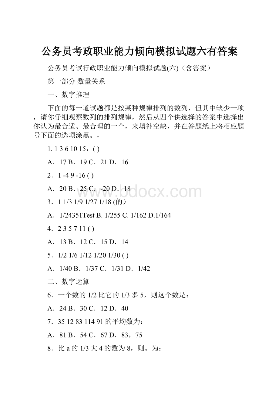 公务员考政职业能力倾向模拟试题六有答案.docx_第1页