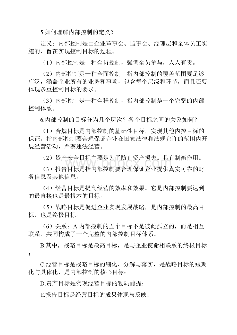 内部控制复习思考题.docx_第3页