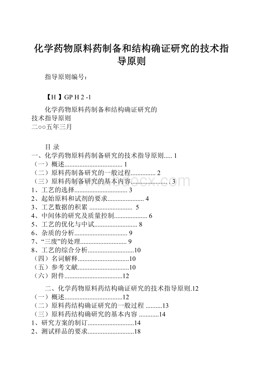 化学药物原料药制备和结构确证研究的技术指导原则.docx_第1页