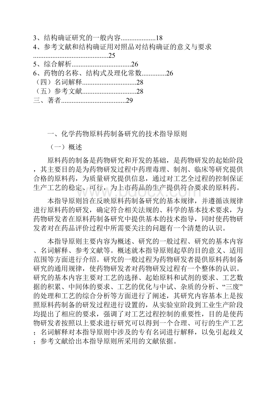 化学药物原料药制备和结构确证研究的技术指导原则.docx_第2页