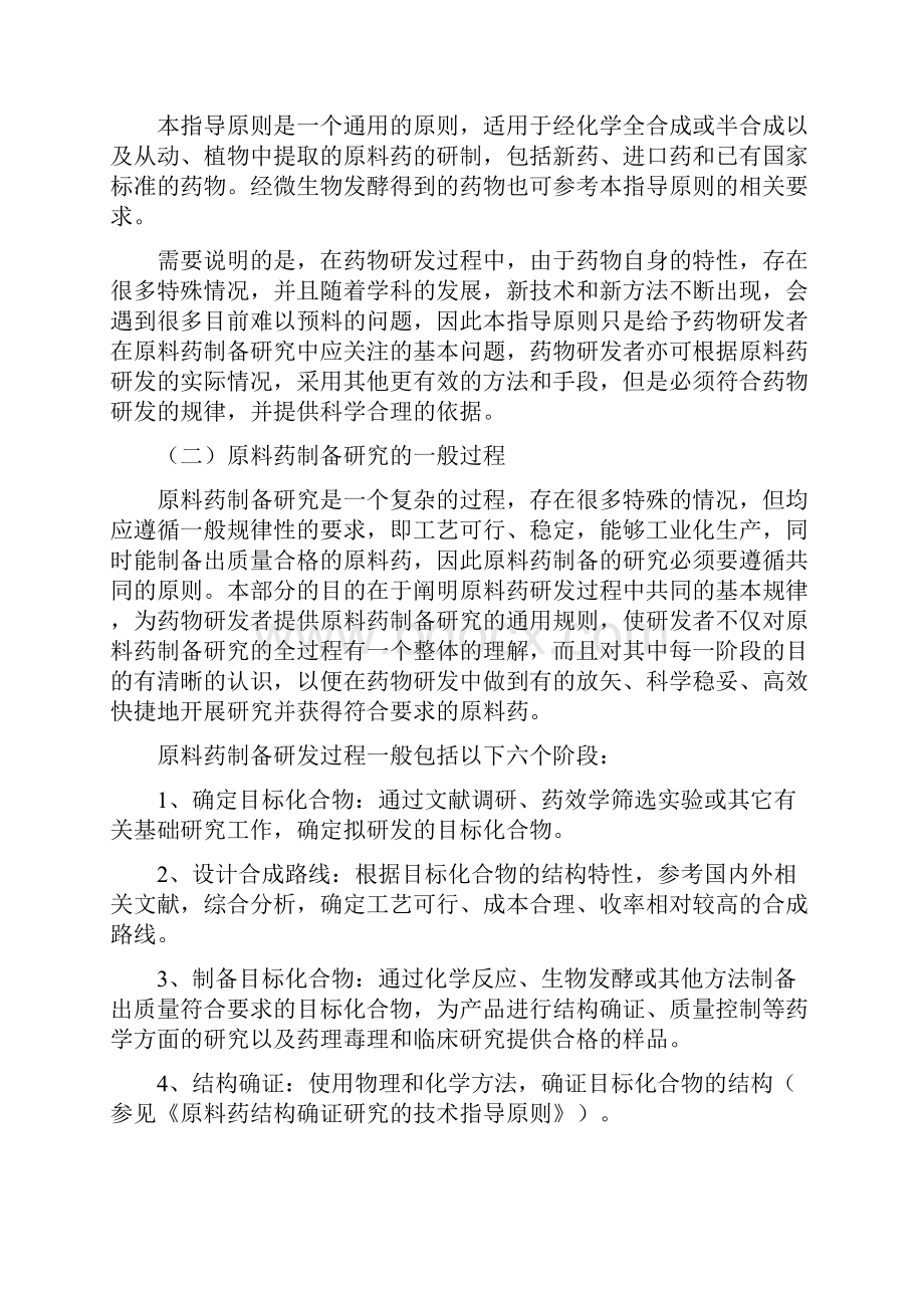 化学药物原料药制备和结构确证研究的技术指导原则.docx_第3页