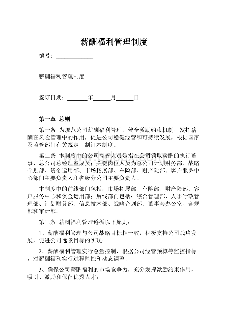 薪酬福利管理制度.docx_第1页