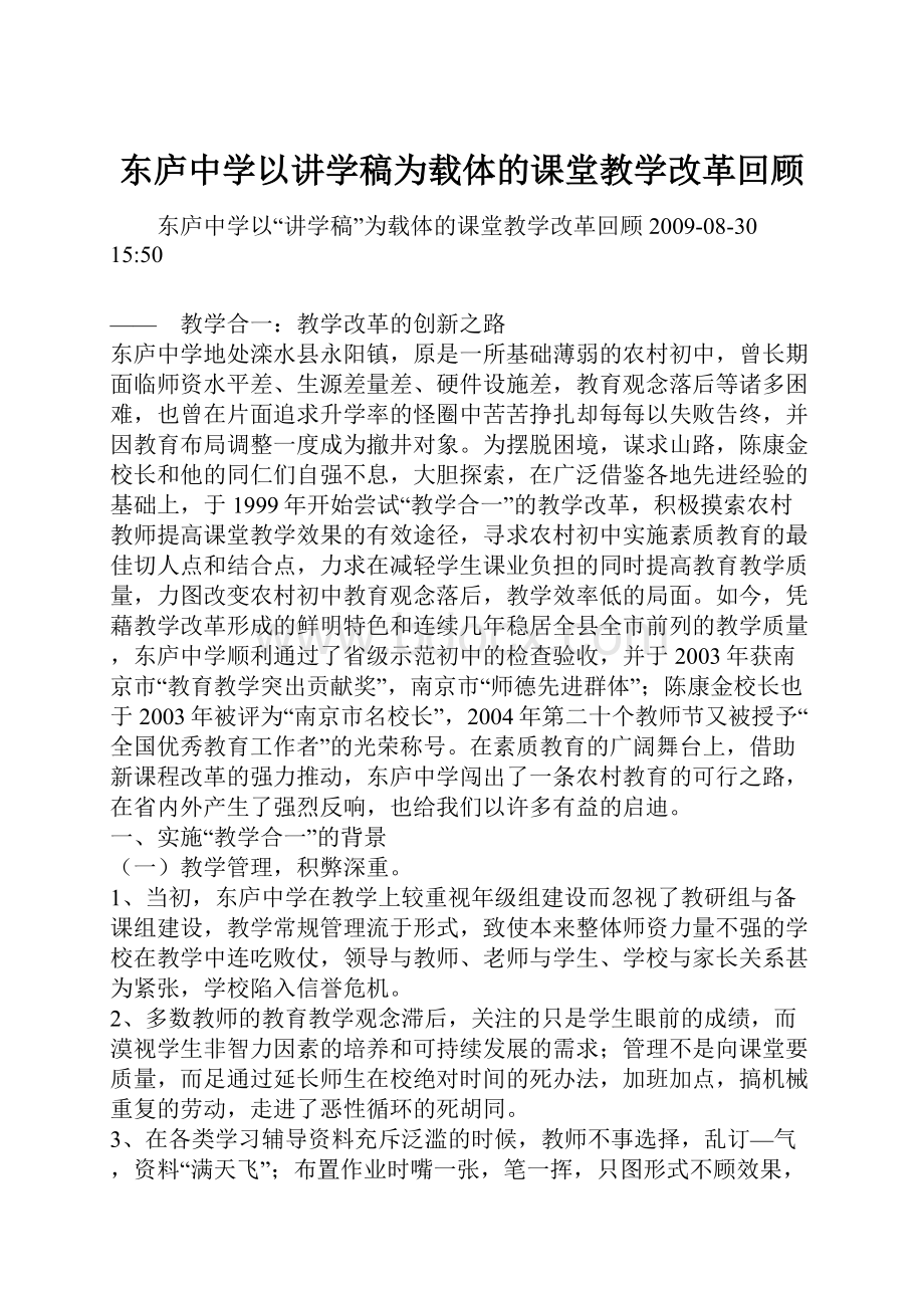 东庐中学以讲学稿为载体的课堂教学改革回顾.docx_第1页