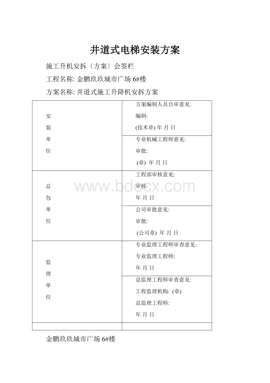 井道式电梯安装方案.docx_第1页