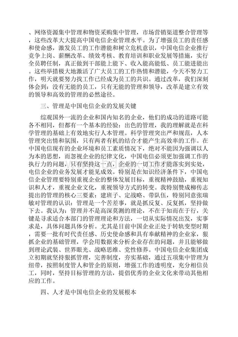 中国电信企业的战略管理思考doc 11页.docx_第3页