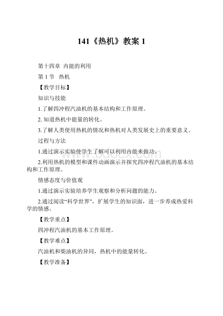 141《热机》教案1.docx