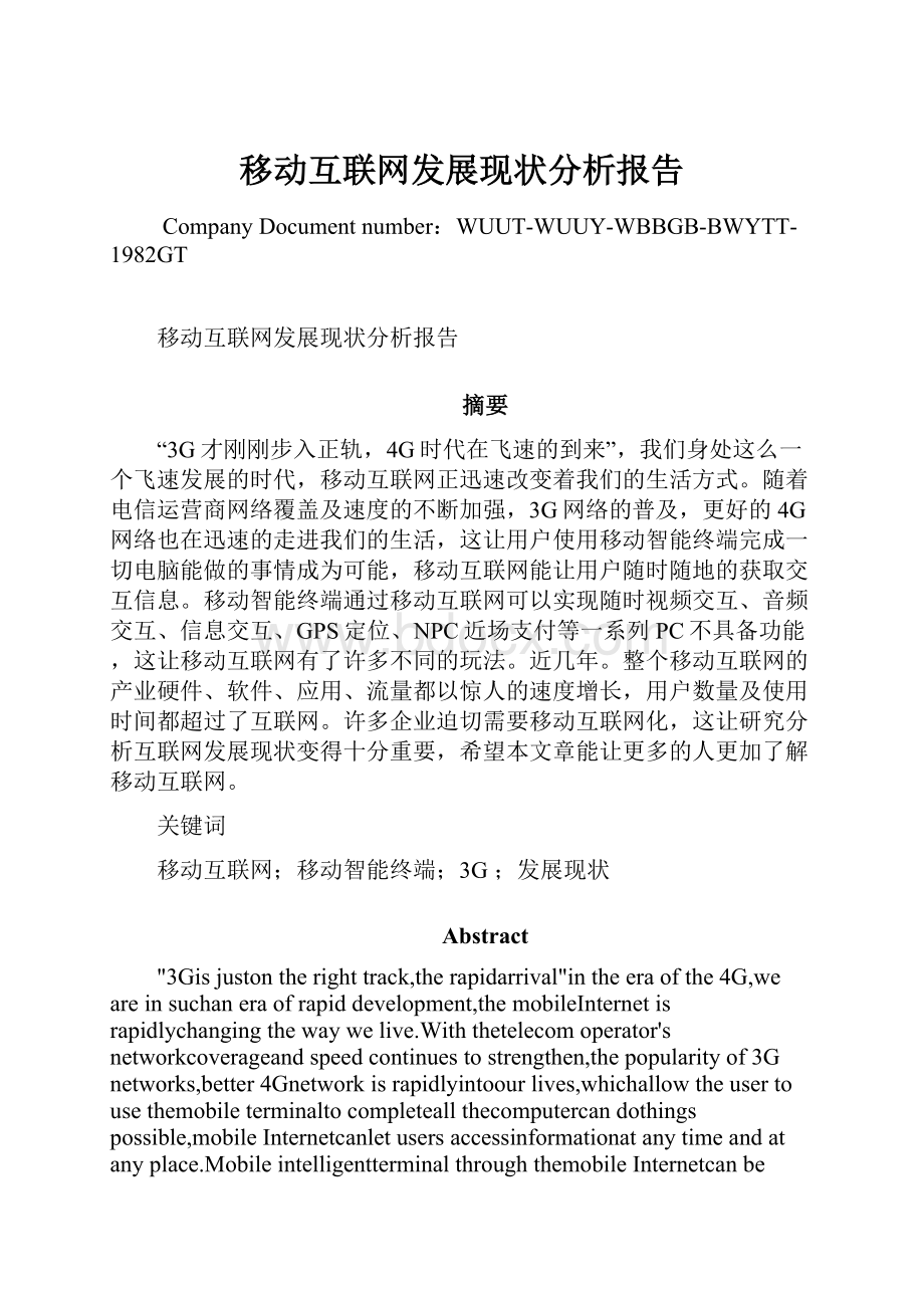 移动互联网发展现状分析报告.docx