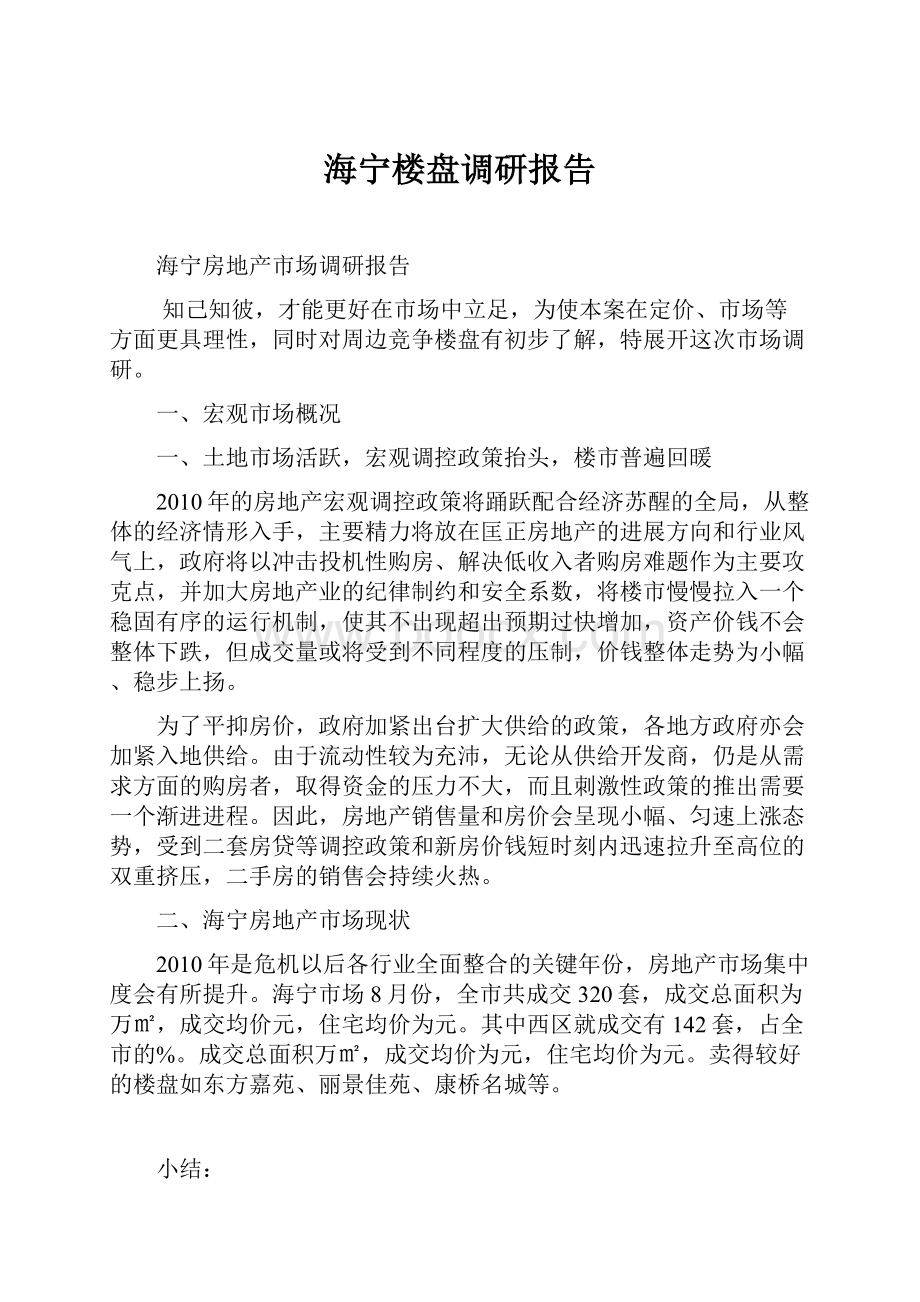 海宁楼盘调研报告.docx_第1页