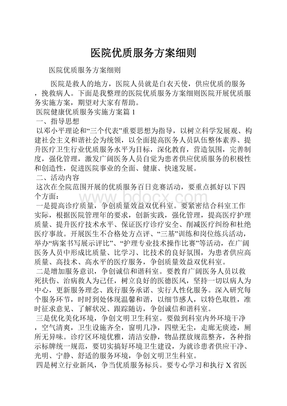 医院优质服务方案细则.docx_第1页