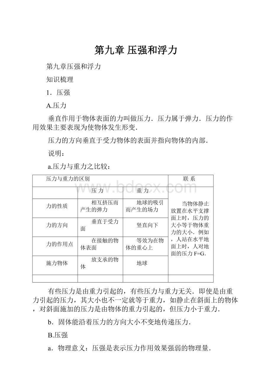 第九章 压强和浮力.docx_第1页