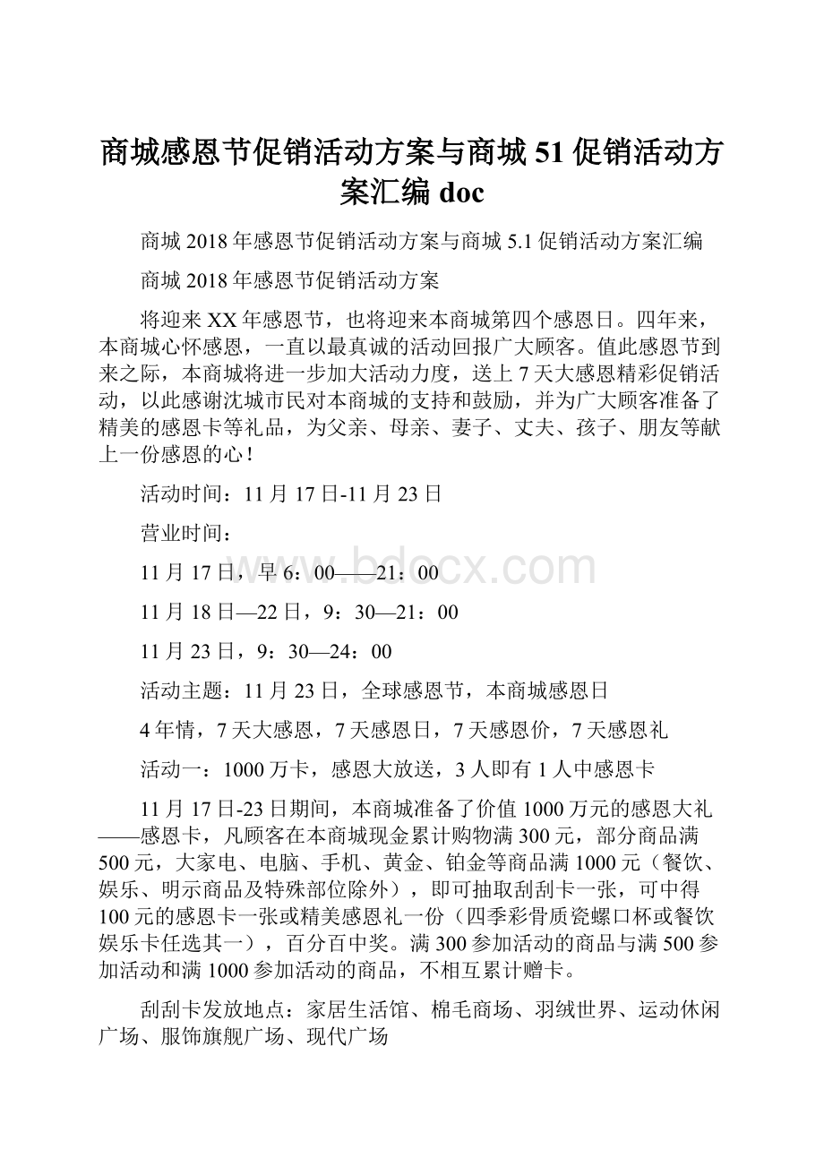 商城感恩节促销活动方案与商城51促销活动方案汇编doc.docx