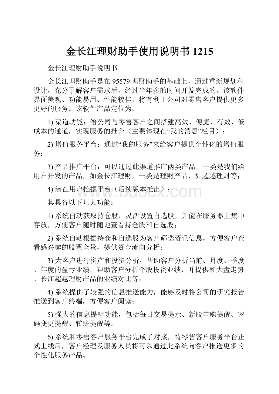 金长江理财助手使用说明书1215.docx_第1页