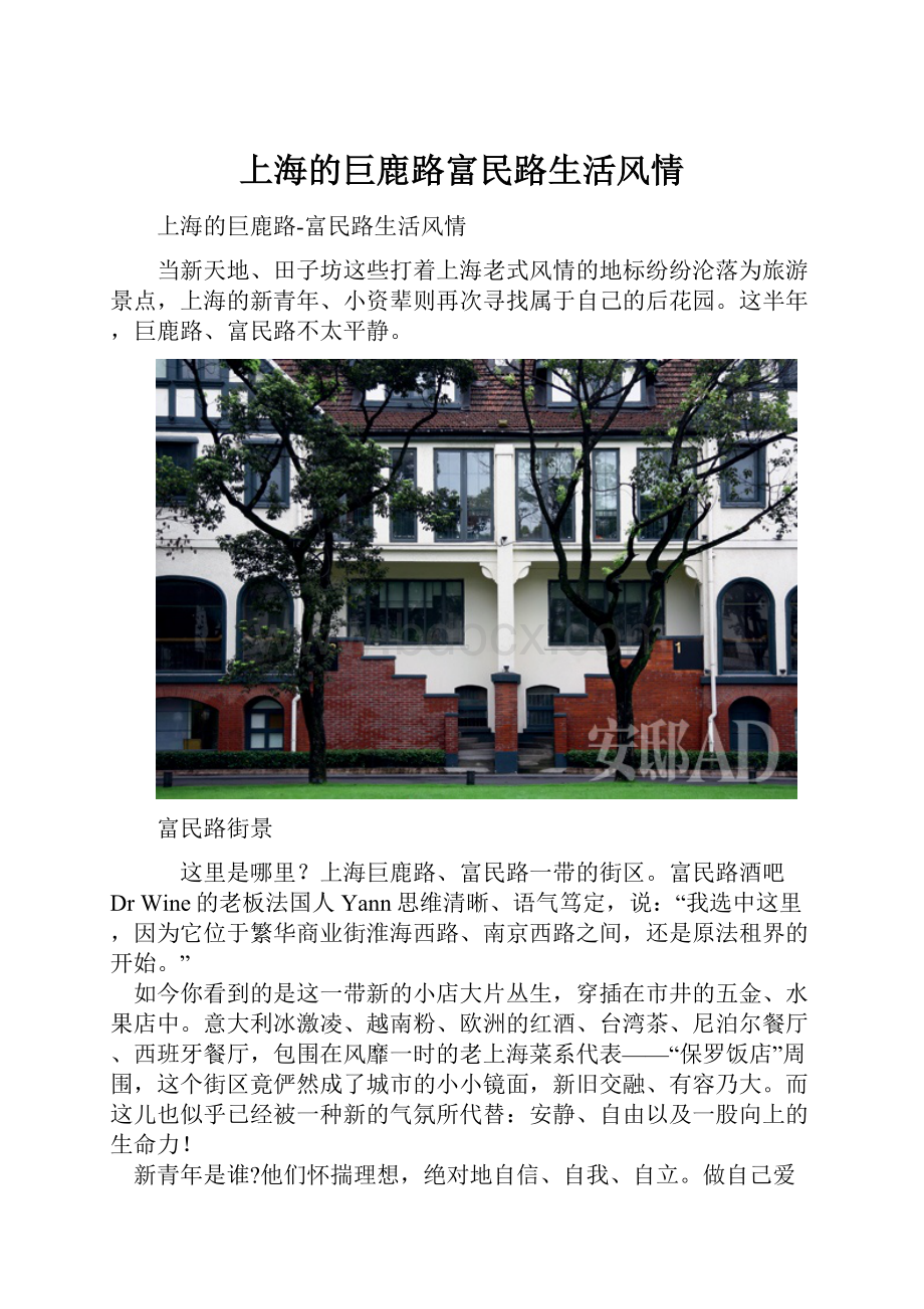 上海的巨鹿路富民路生活风情.docx