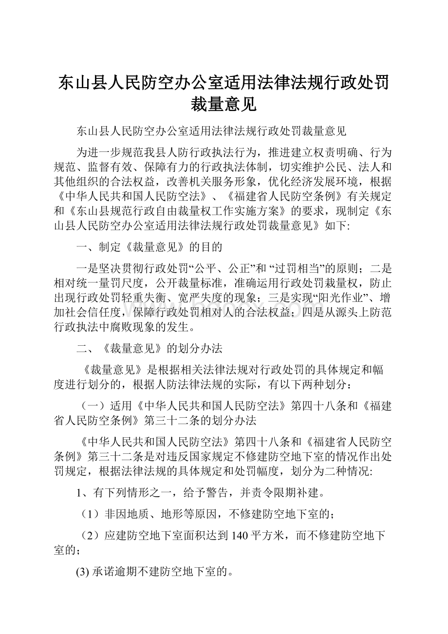 东山县人民防空办公室适用法律法规行政处罚裁量意见.docx