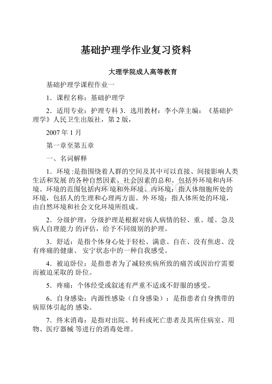 基础护理学作业复习资料.docx_第1页