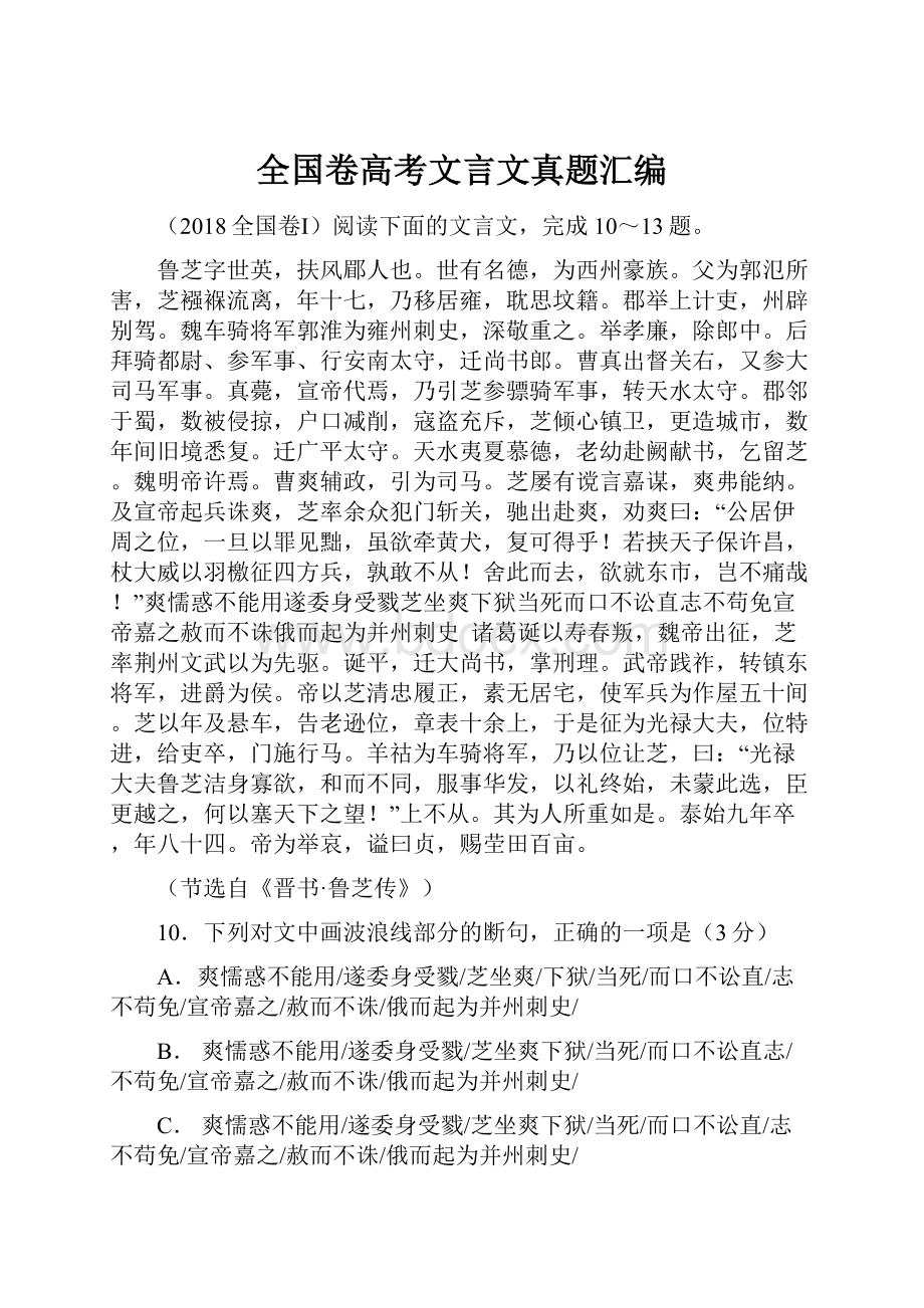 全国卷高考文言文真题汇编.docx