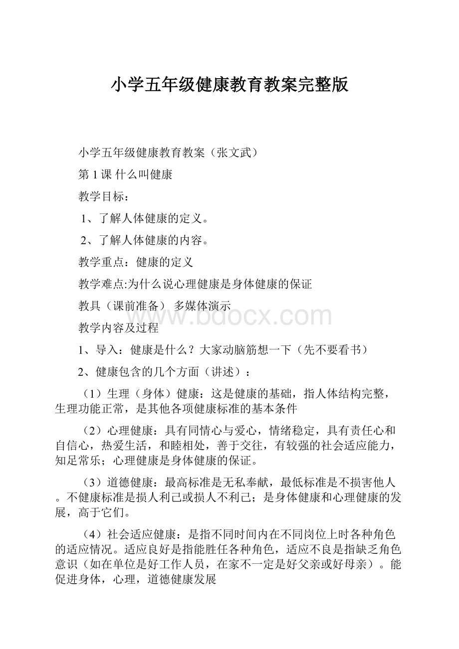 小学五年级健康教育教案完整版.docx