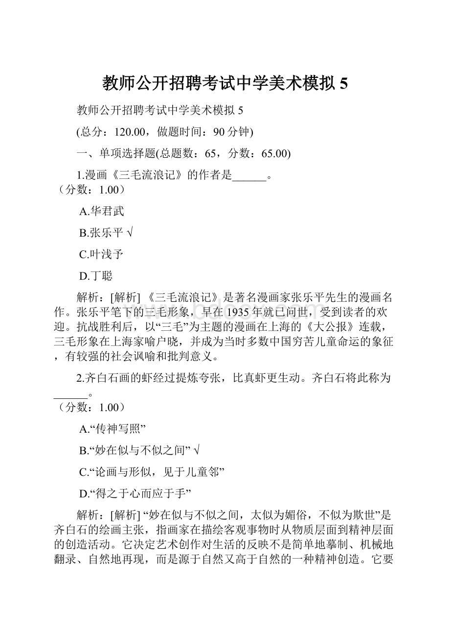 教师公开招聘考试中学美术模拟5.docx