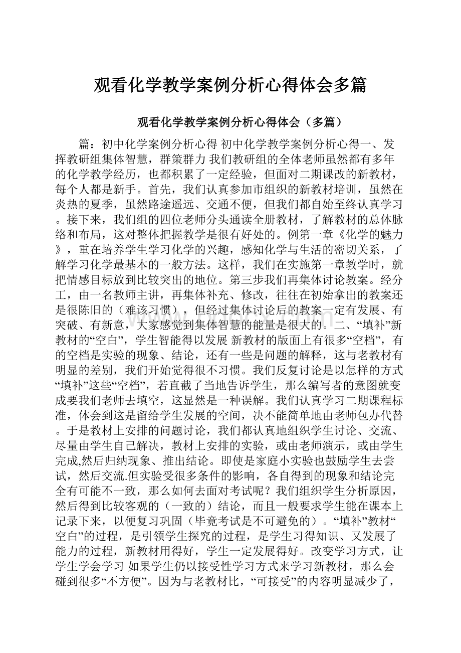 观看化学教学案例分析心得体会多篇.docx