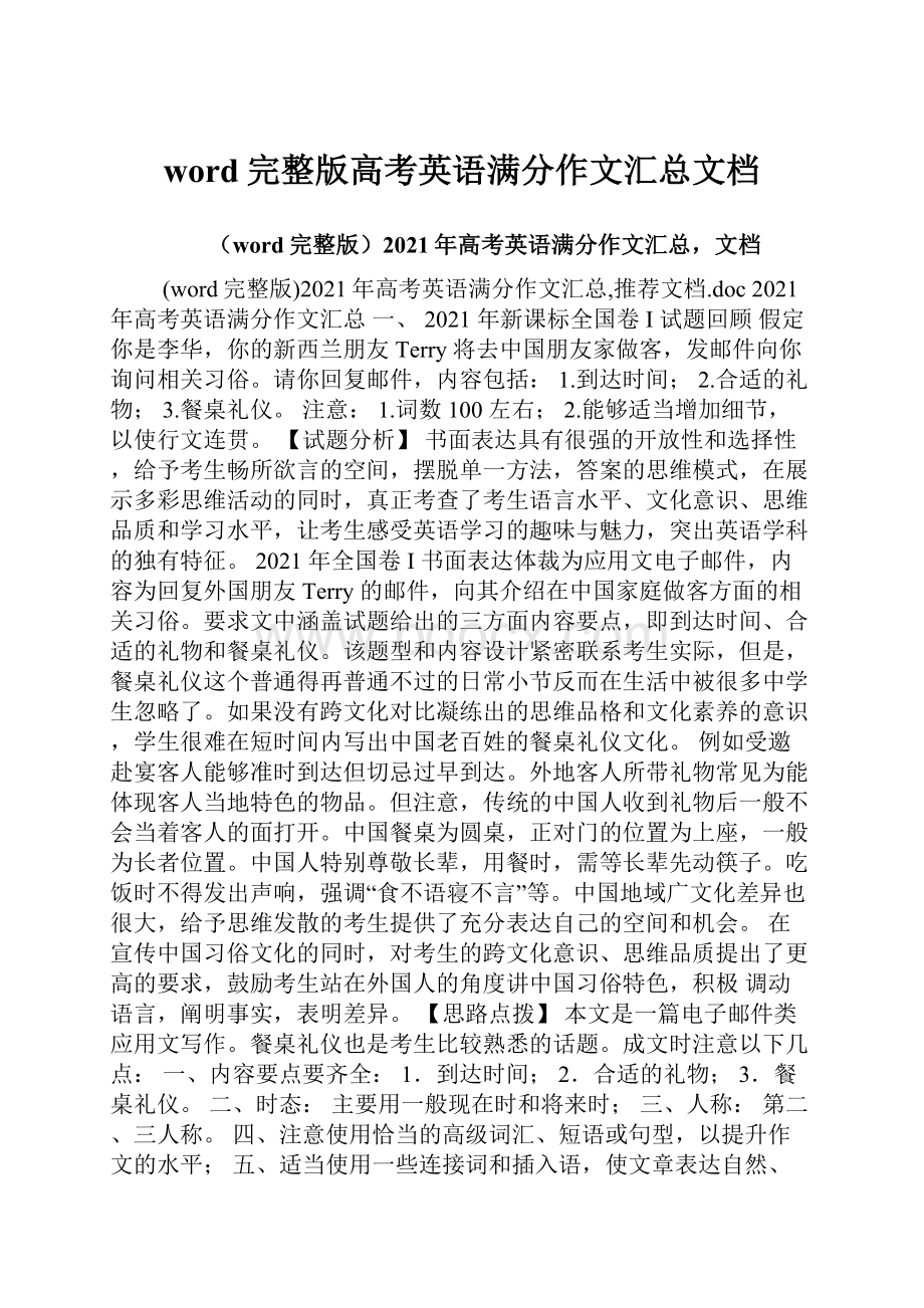 word完整版高考英语满分作文汇总文档.docx_第1页