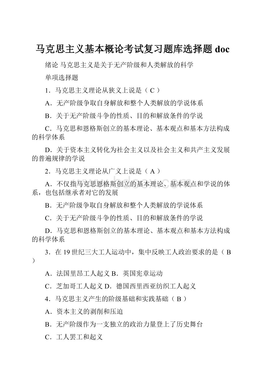 马克思主义基本概论考试复习题库选择题doc.docx