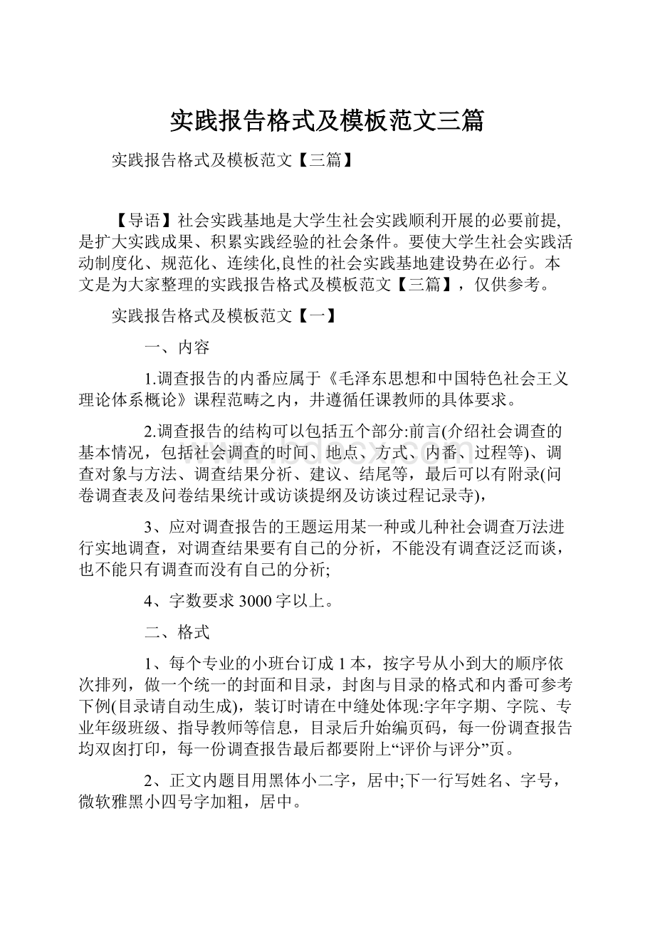 实践报告格式及模板范文三篇.docx_第1页