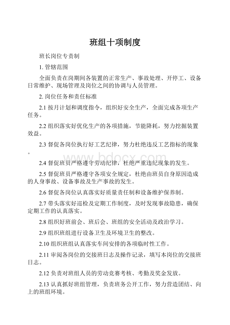 班组十项制度.docx_第1页