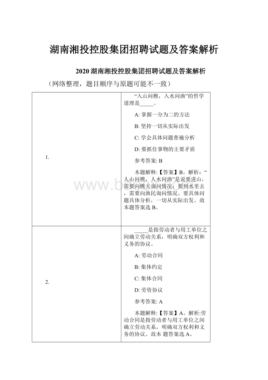 湖南湘投控股集团招聘试题及答案解析.docx_第1页