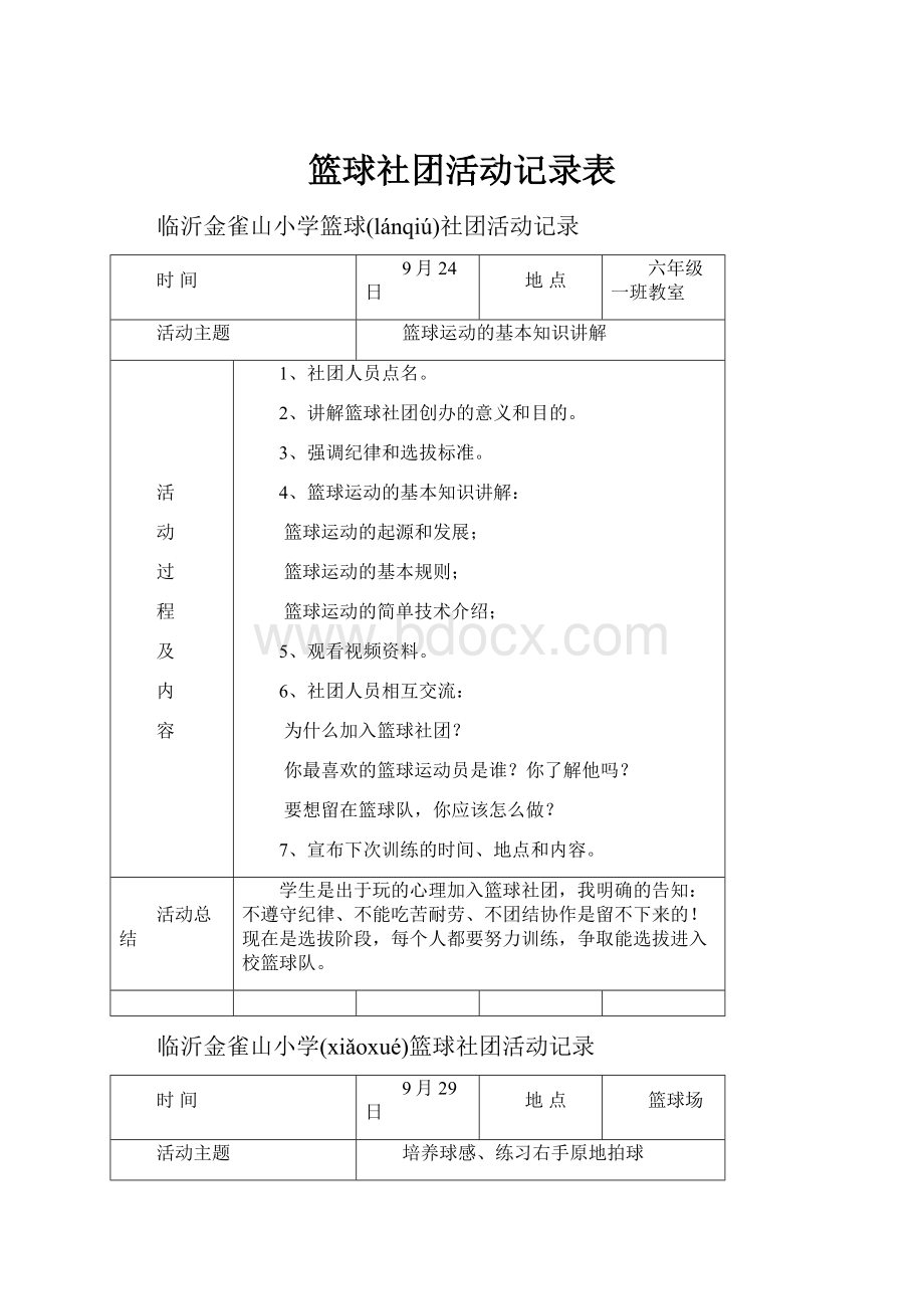 篮球社团活动记录表.docx_第1页