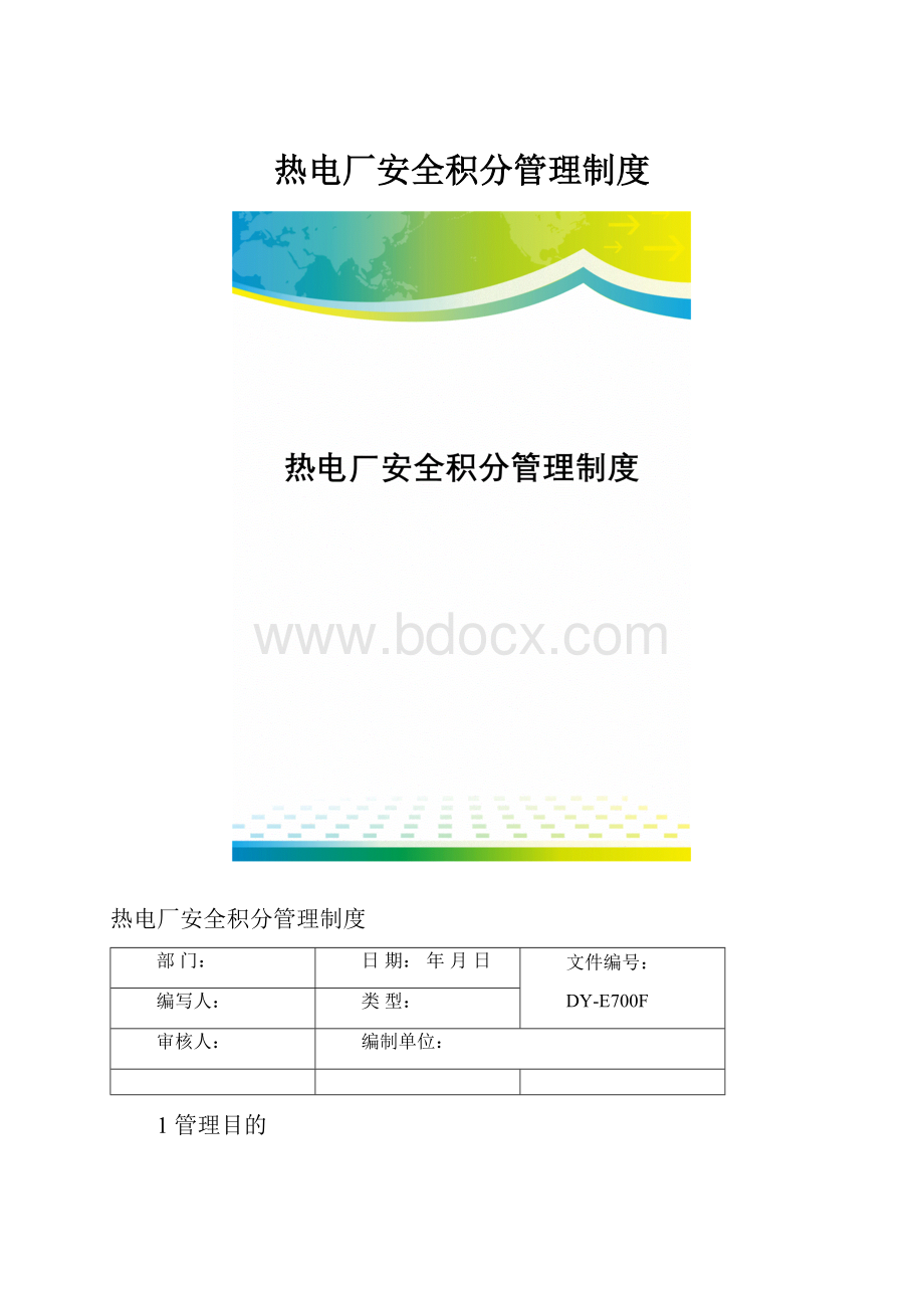 热电厂安全积分管理制度.docx