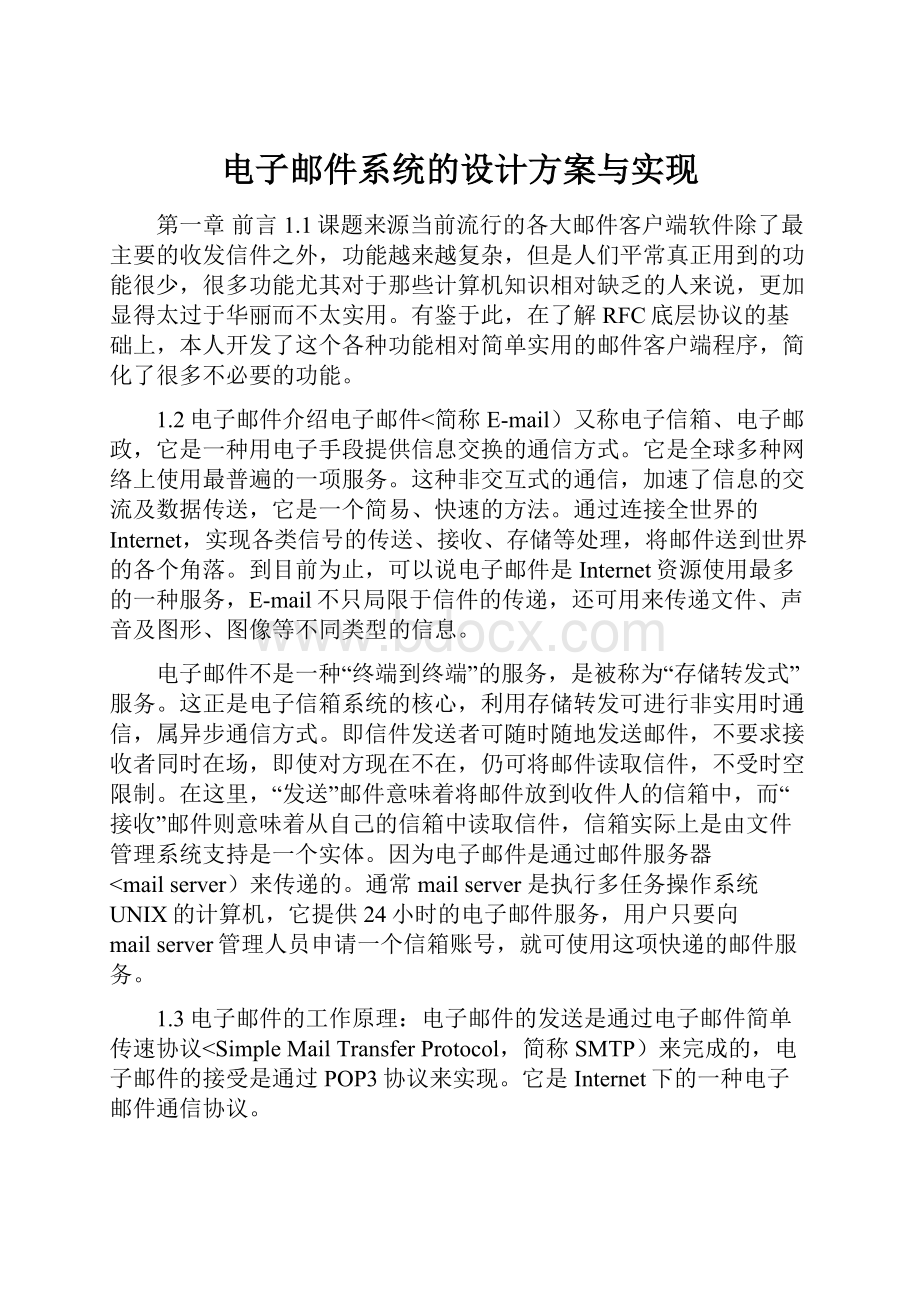 电子邮件系统的设计方案与实现.docx