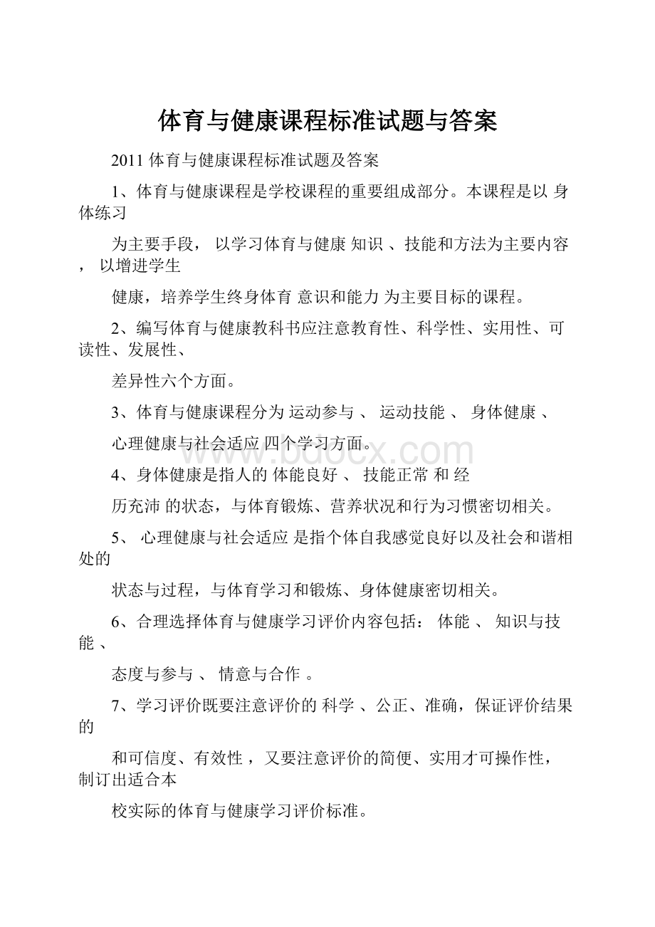 体育与健康课程标准试题与答案.docx_第1页