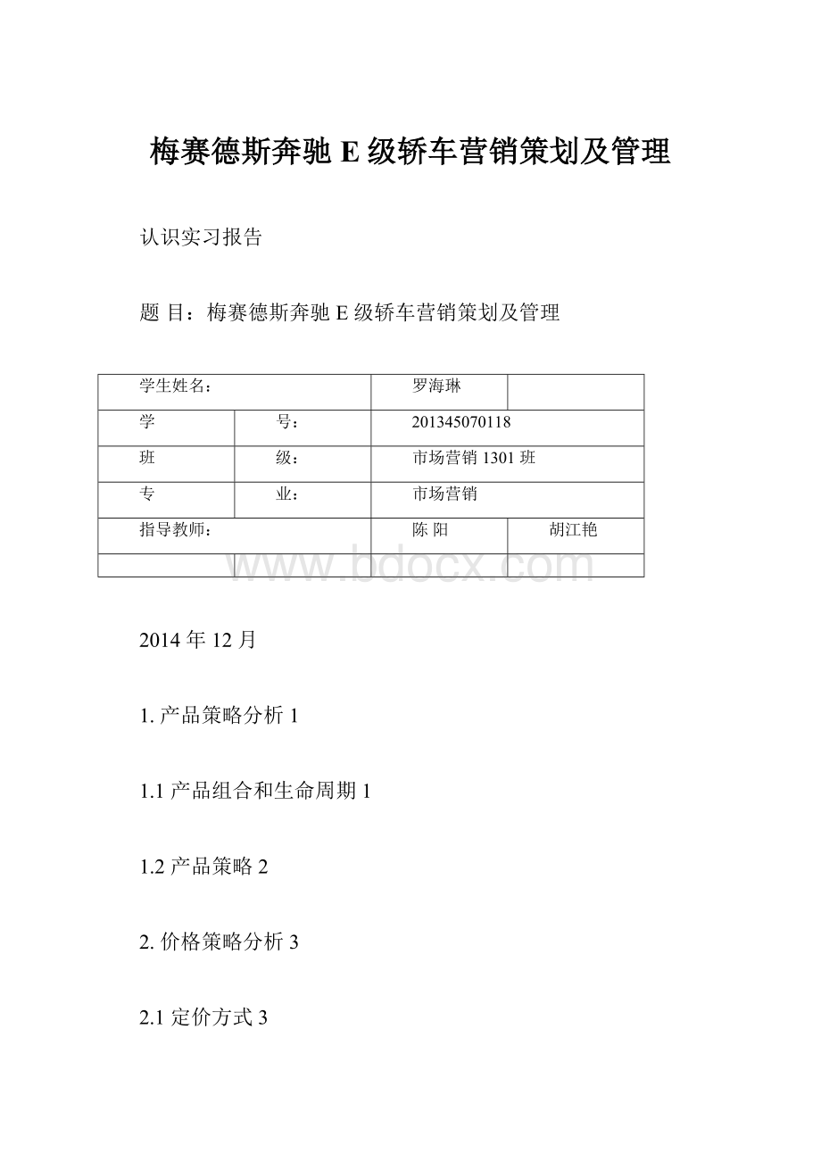 梅赛德斯奔驰E级轿车营销策划及管理.docx_第1页