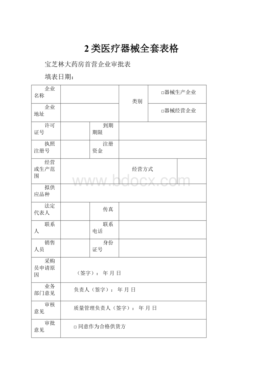 2类医疗器械全套表格.docx_第1页