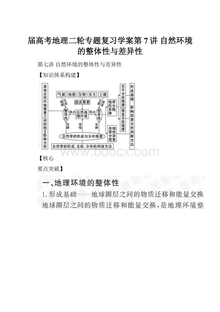 届高考地理二轮专题复习学案第7讲 自然环境的整体性与差异性.docx