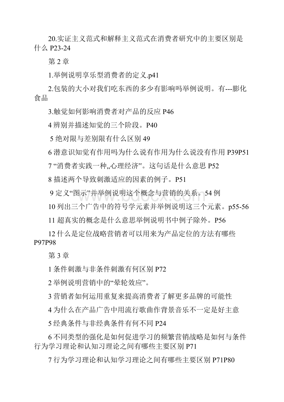 消费者行为学课后题19页精选文档.docx_第2页