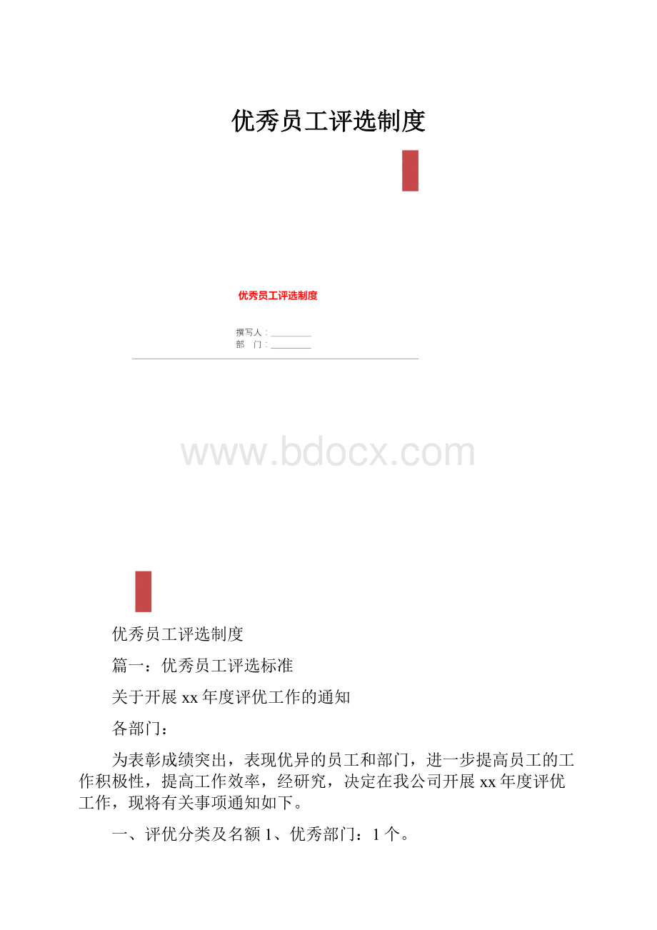 优秀员工评选制度.docx_第1页