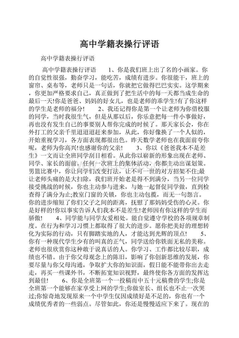 高中学籍表操行评语.docx_第1页