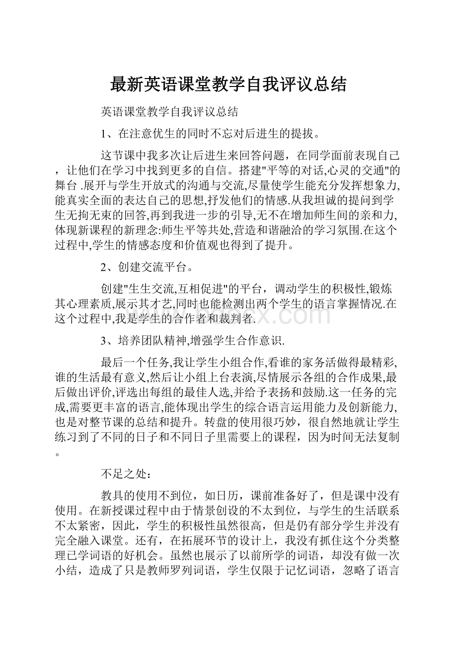 最新英语课堂教学自我评议总结.docx