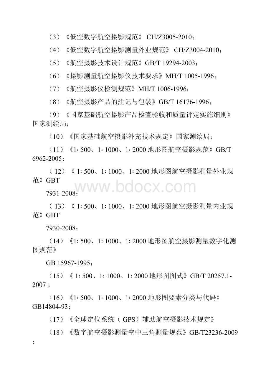 无人机航空摄影正射影像与地形图制作项目技术方案11.docx_第3页