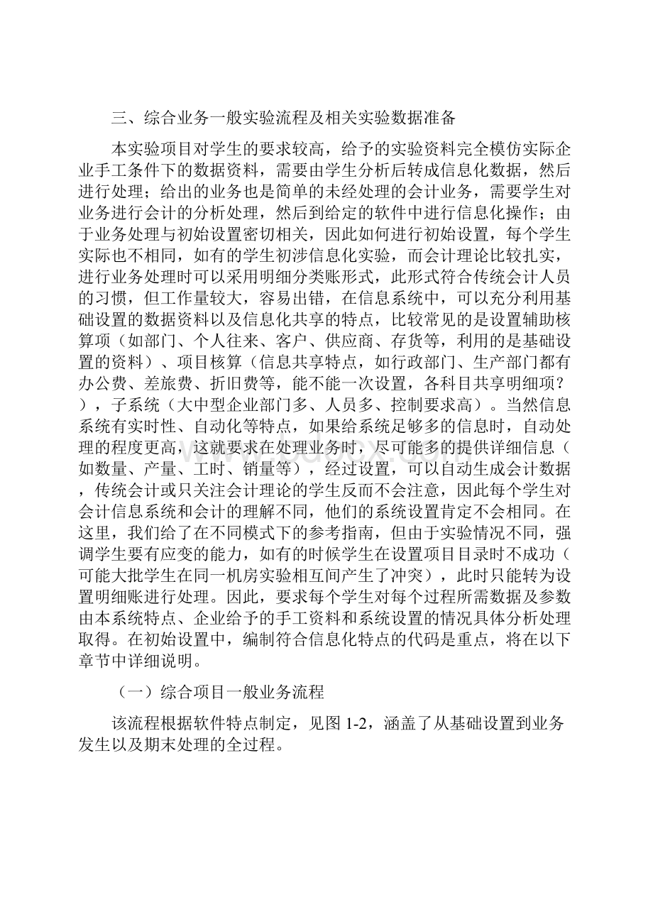 会计综合模拟实验指南实验准备.docx_第2页