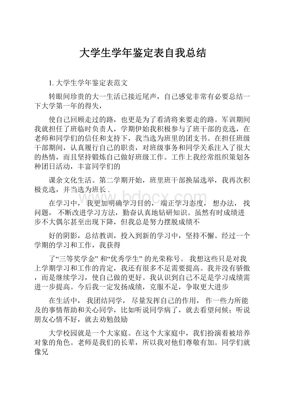 大学生学年鉴定表自我总结.docx_第1页