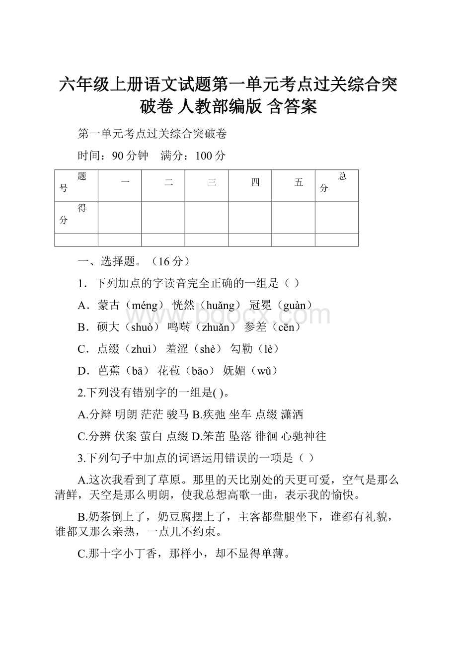 六年级上册语文试题第一单元考点过关综合突破卷人教部编版含答案.docx_第1页