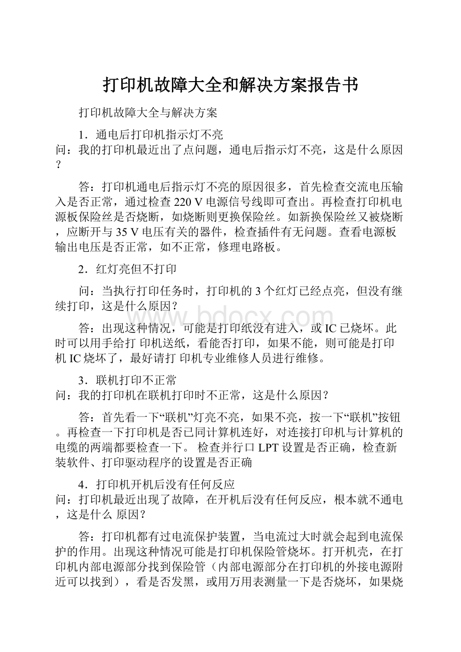 打印机故障大全和解决方案报告书.docx