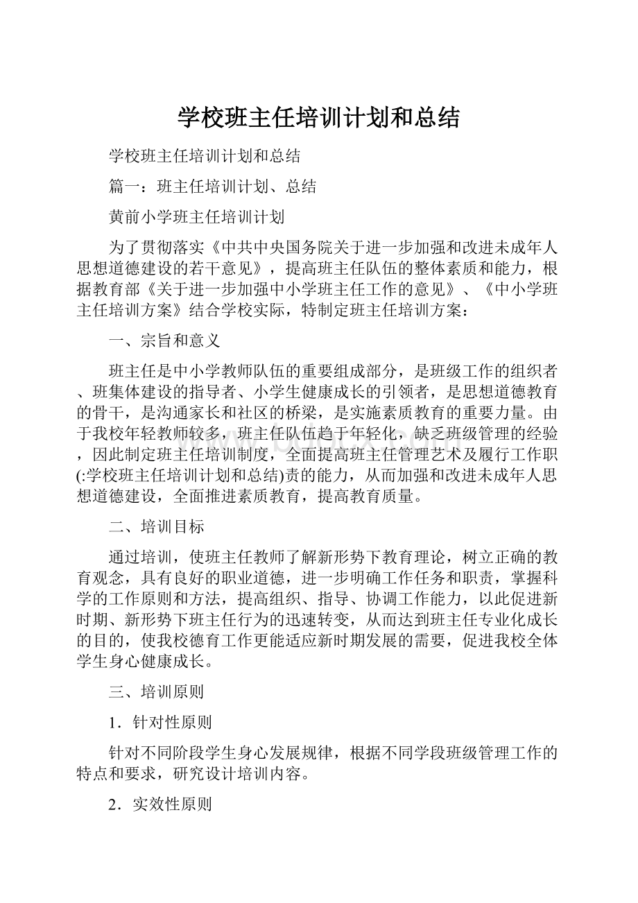 学校班主任培训计划和总结.docx