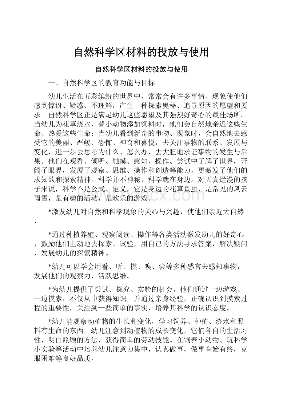 自然科学区材料的投放与使用.docx_第1页