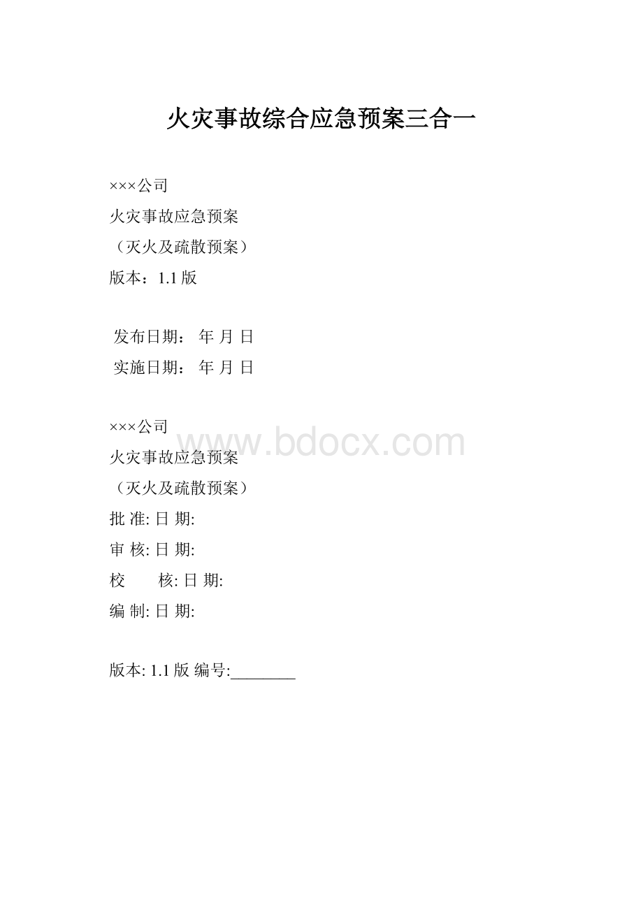 火灾事故综合应急预案三合一.docx