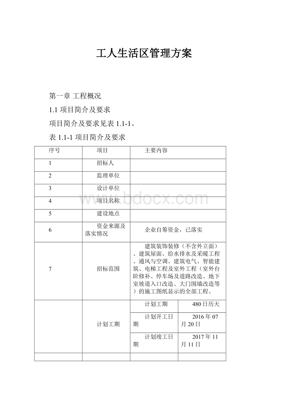 工人生活区管理方案.docx